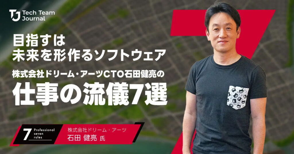 目指すは未来を形作るソフトウェア｜株式会社ドリーム・アーツCTO 石田 健亮の＜Professional 7rules＞