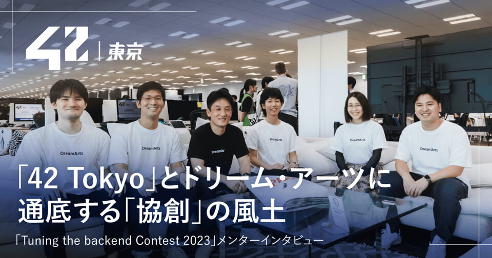 42 Tokyoとドリーム・アーツに通底する「協創」の風土：「Tuning the backend Contest 2023」メンターインタビュー