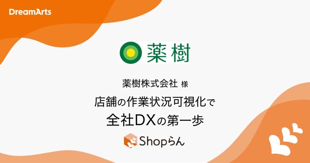 全社DXを目指す「薬樹」、Shopらん®で 本部-店舗間コミュニケーションを改善