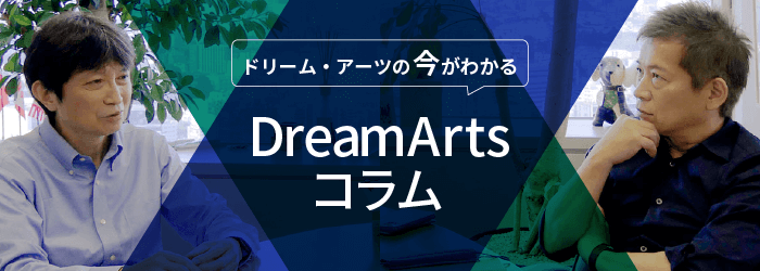 「DreamArtsコラム」