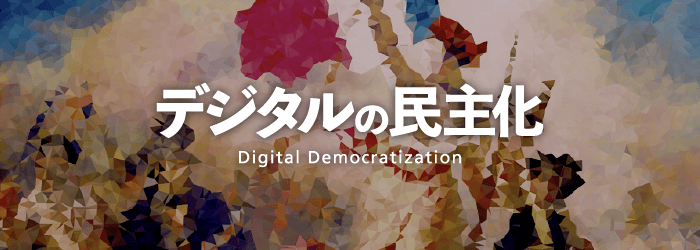 「デジタルの民主化」