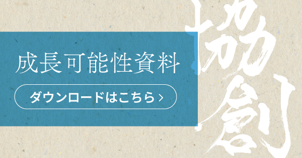 「事業計画及び成長可能性に関する説明資料」について