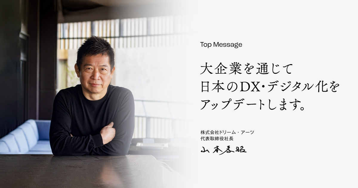 株式会社ドリーム・アーツ 代表取締役社長 山本 孝昭