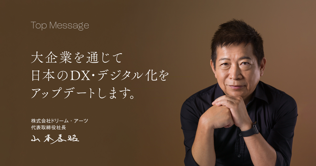 株式会社ドリーム・アーツ 代表取締役社長 山本 孝昭