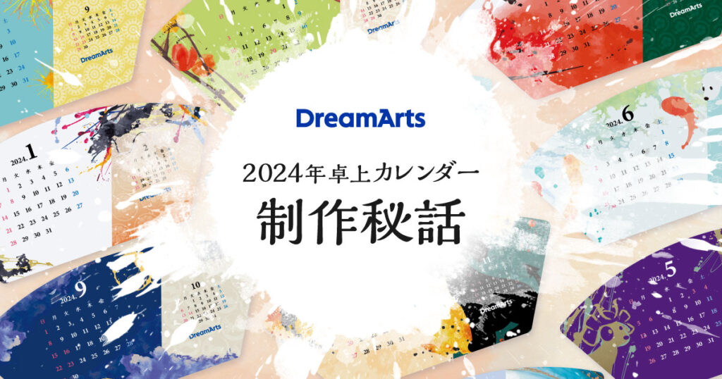日本の美意識を追求！ドリーム・アーツの2024年カレンダー制作秘話