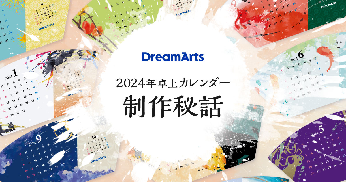 日本の美意識を追求!ドリーム・アーツの2024年カレンダー制作秘話