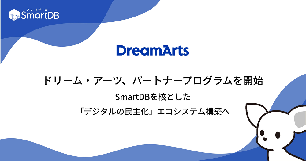 ドリーム・アーツ、パートナープログラムを開始