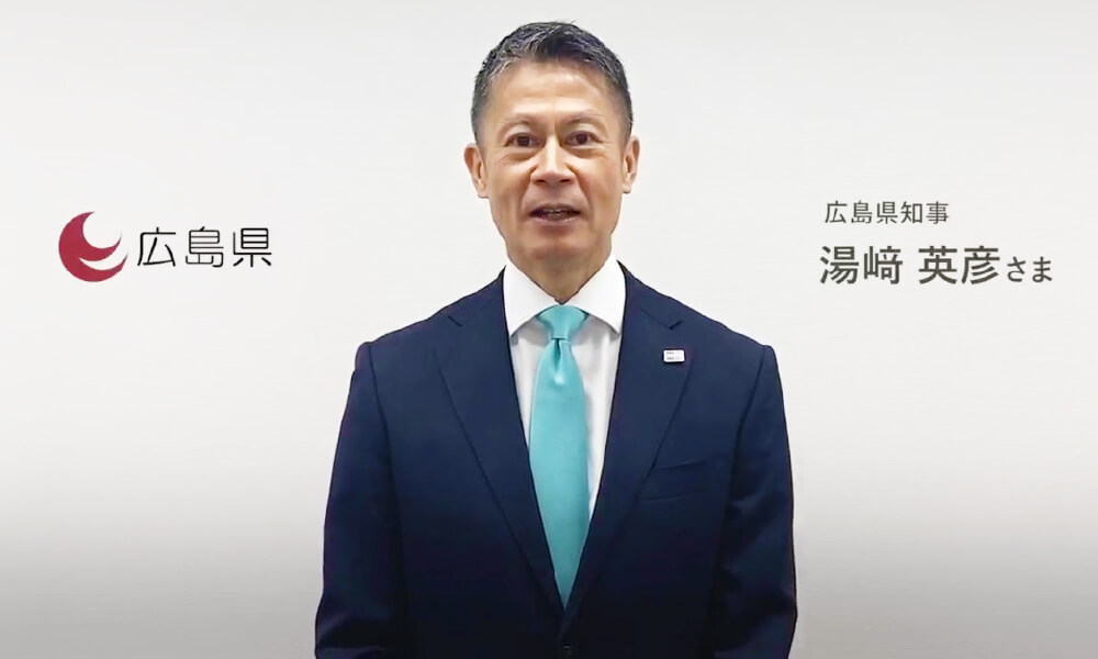 湯﨑 英彦さま(広島県知事)