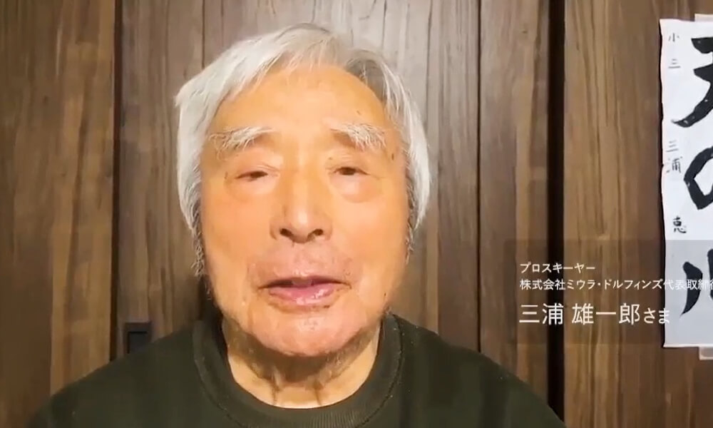 三浦 雄一郎さま(プロスキーヤー/株式会社ミウラ・ドルフィンズ代表取締役)