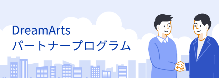DreamArts パートナープログラム