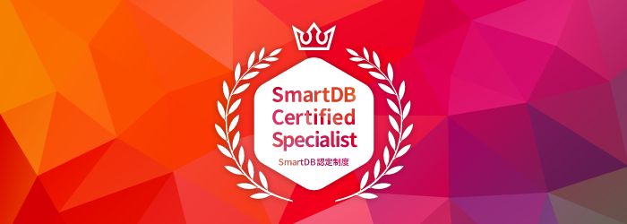 SmartDB認定制度