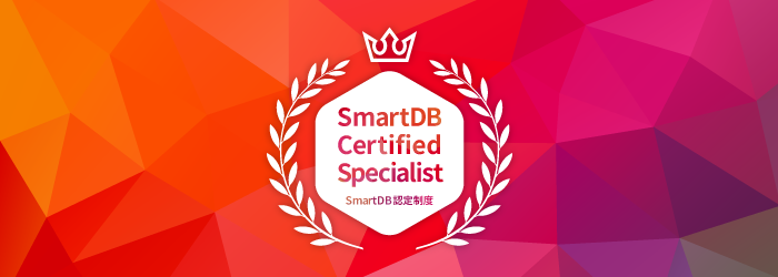 SmartDB認定制度（SCS）