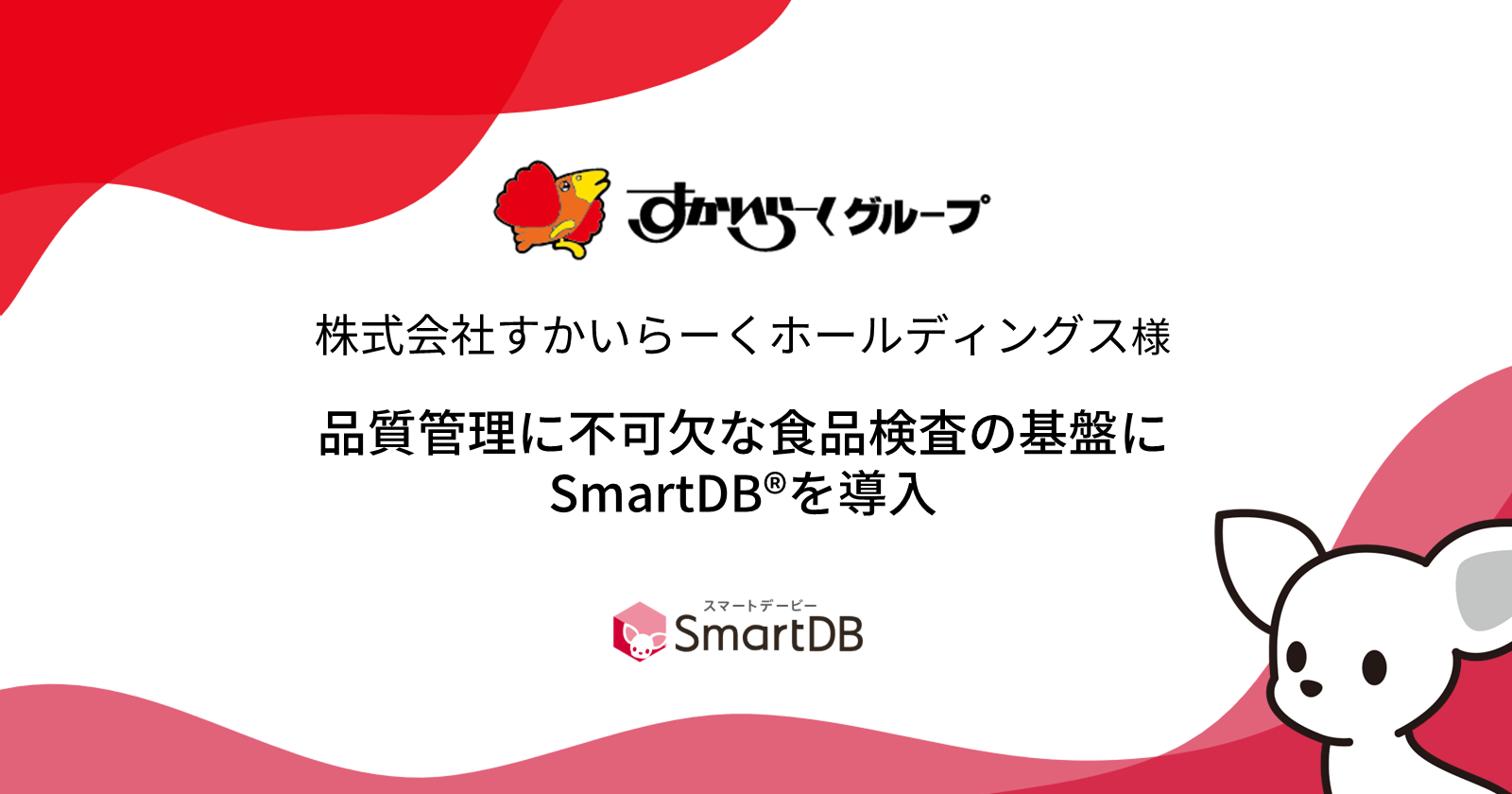 すかいらーく、品質管理に不可欠な食品検査の基盤にSmartDB®︎を導入