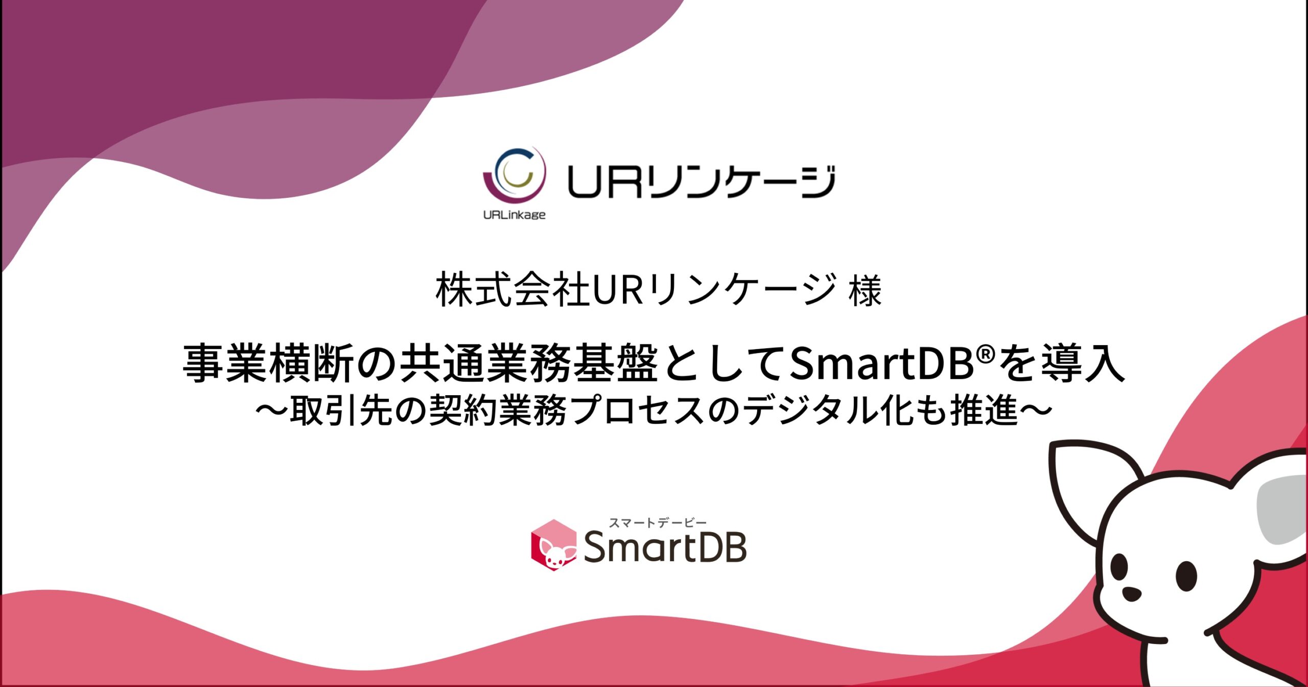 URリンケージ、事業横断の共通業務基盤としてSmartDB®︎を導入