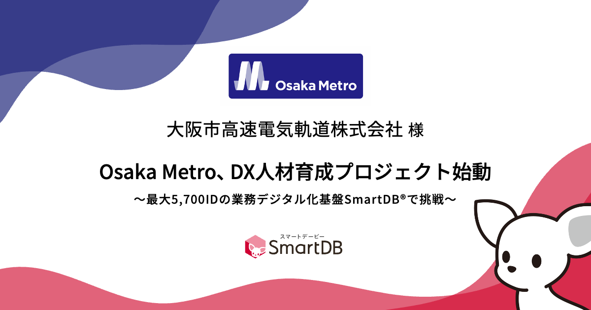 Osaka Metro、DX人材育成プロジェクト始動 ～最大5,700IDの業務デジタル化基盤SmartDB®︎で挑戦～
