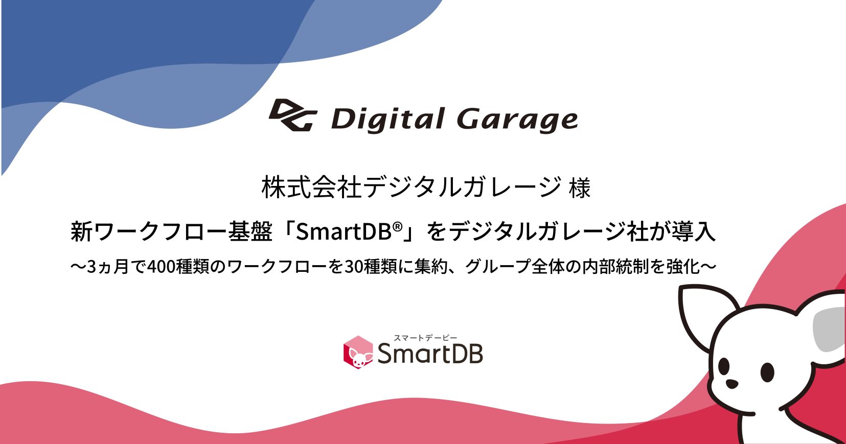 新ワークフロー基盤「SmartDB®︎」をデジタルガレージ社が導入 ～3ヵ月で400種類のワークフローを30種類に集約、グループ全体の内部統制を強化～  ｜ 株式会社ドリーム・アーツ｜デジタルの民主化で大企業が変わるニッポンが変わる