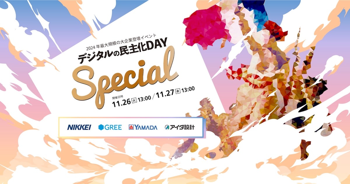 「デジタルの民主化DAY -Special-」のメインビジュアル