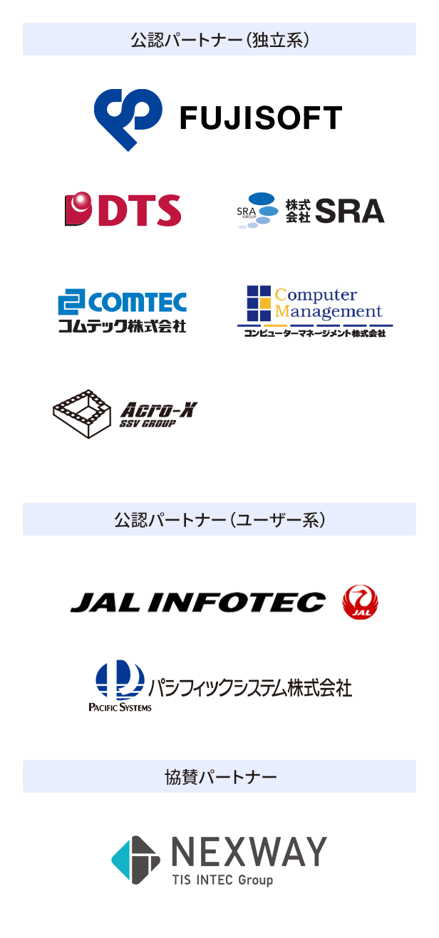 パートナープログラムの公認パートナー企業様の一覧