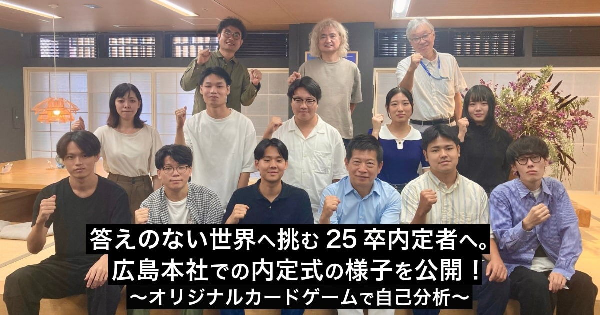 答えのない世界へ挑む25卒内定者へ。広島本社での内定式の様子を公開!