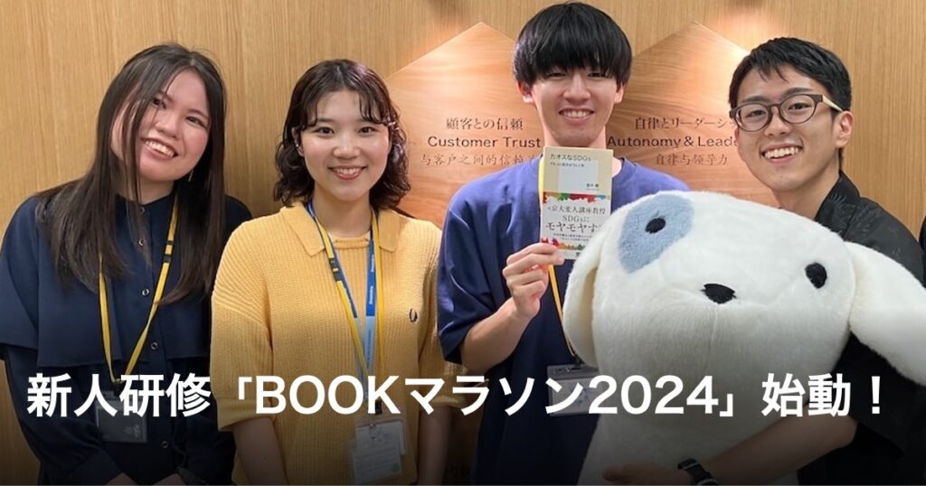新人研修「BOOKマラソン2024」始動！