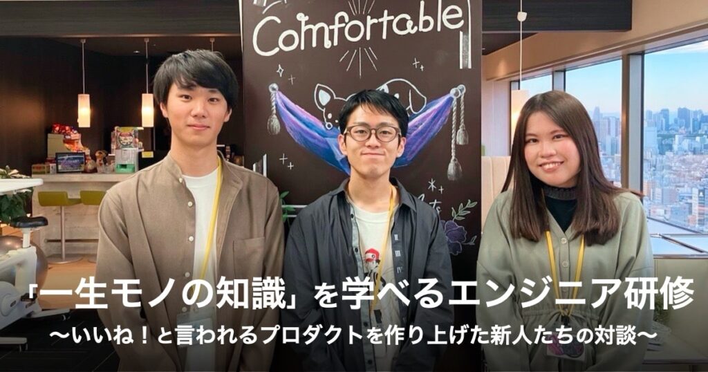 「一生モノの知識」を学べるエンジニア研修