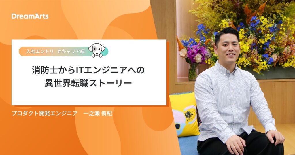 消防士からITエンジニアへの異世界転職ストーリー