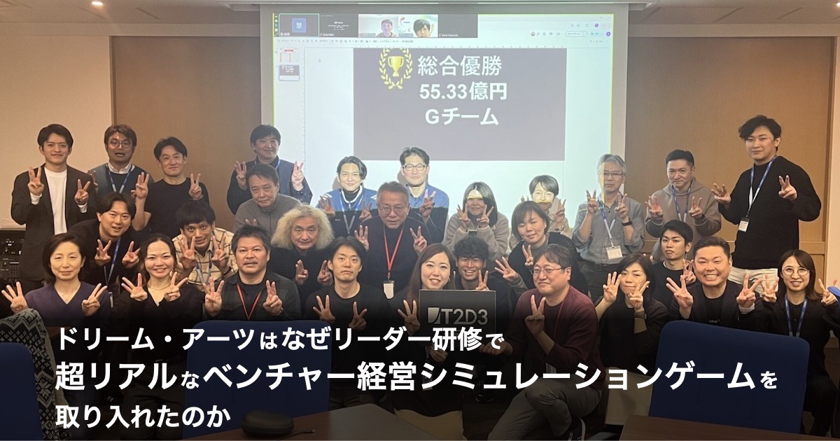ドリーム・アーツはなぜリーダー研修で超リアルなベンチャー経営シミュレーションゲームを取り入れたのか