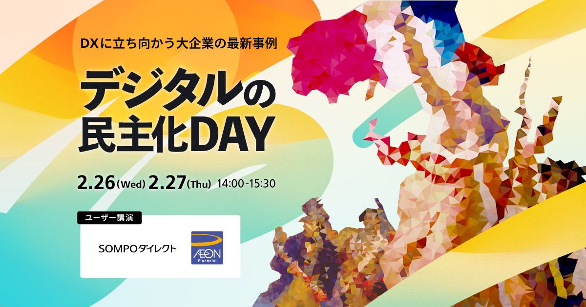 「デジタルの民主化DAY」のメインビジュアル
