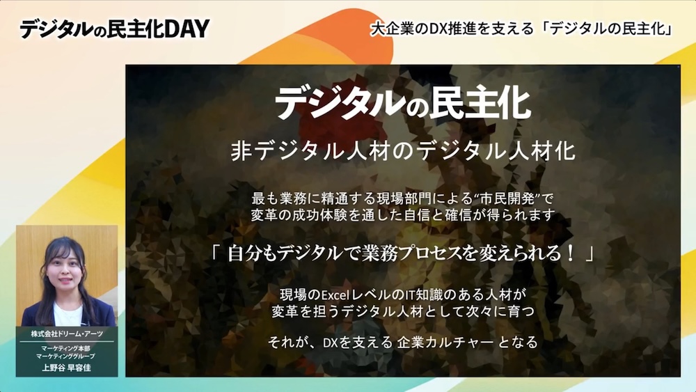 DX先進企業を支える「デジタルの民主化」講演イメージ
