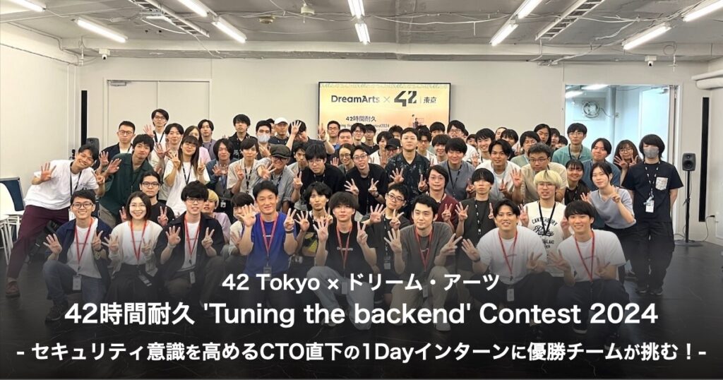 42 Tokyo × ドリーム・アーツ「42時間耐久 ‘Tuning the backend’ Contest 2024」レポート