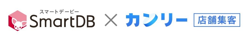SmartDB × カンリー店舗集客