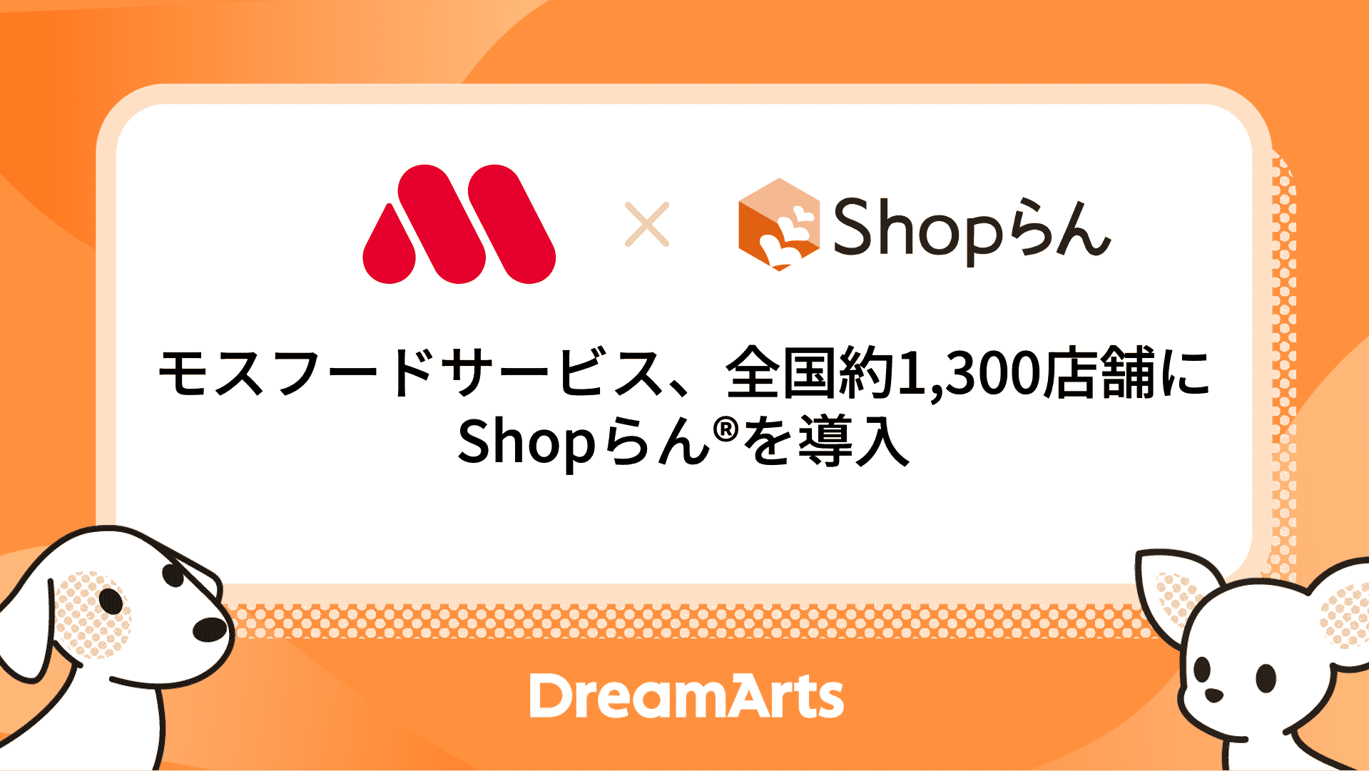モスフードサービス、全国約1,300店舗に「Shopらん」を導入 〜本部・店舗間の情報連携を最適化し、全社DXを段階的に推進〜