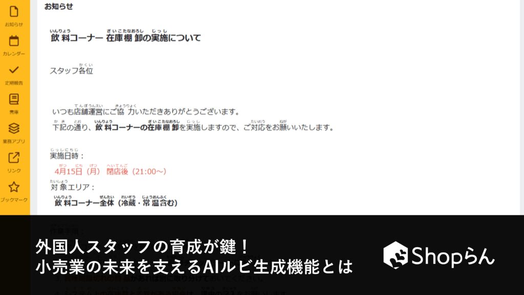 外国人スタッフの育成が鍵！小売業の未来を支えるAIルビ生成機能とは