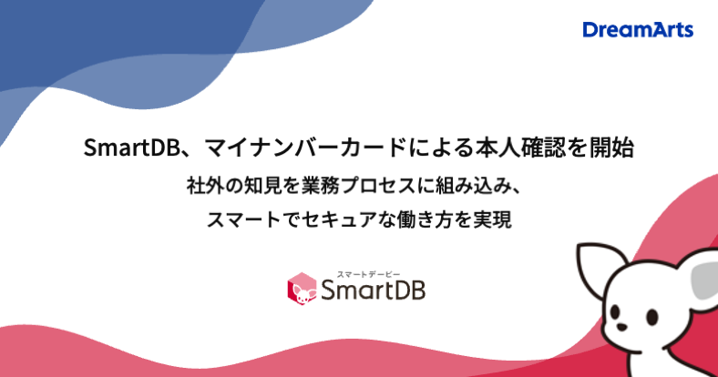 ドリーム・アーツ、SmartDBでマイナンバーカードによる本人確認を開始