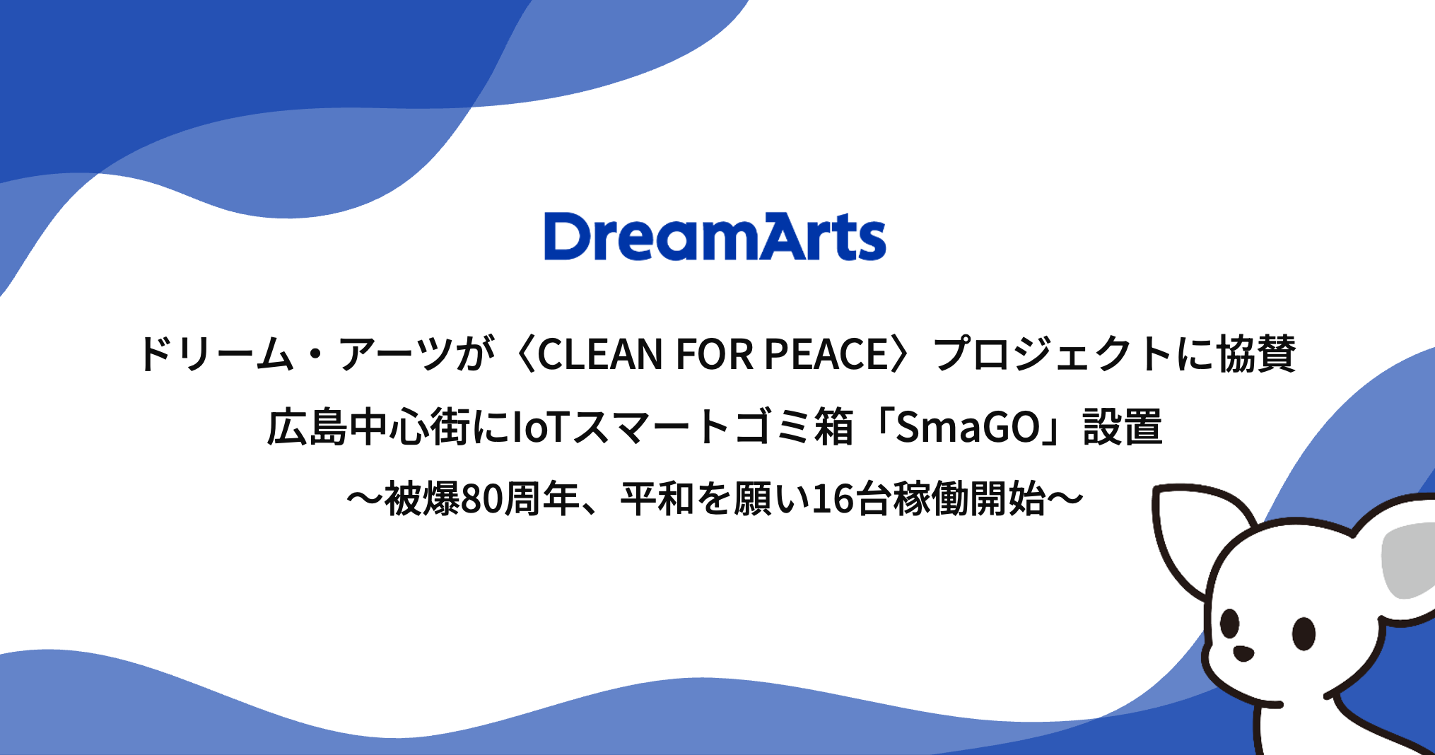 ドリーム・アーツが〈CLEAN FOR PEACE〉プロジェクトに協賛  広島中心街にIoTスマートゴミ箱「SmaGO」設置
