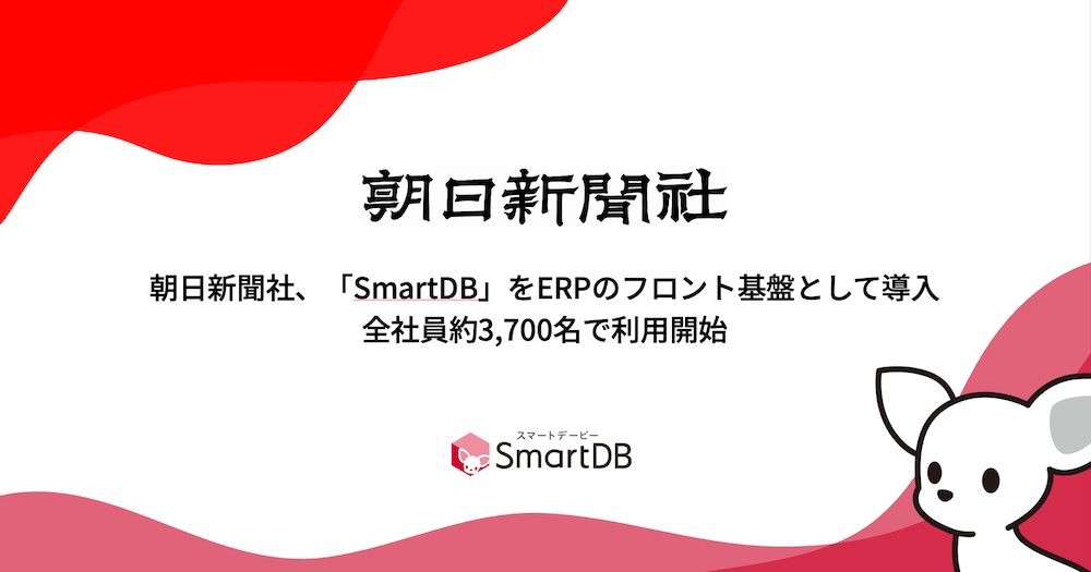 朝日新聞社、「SmartDB」をERPのフロント基盤として導入し全社員約3,700名で利用開始