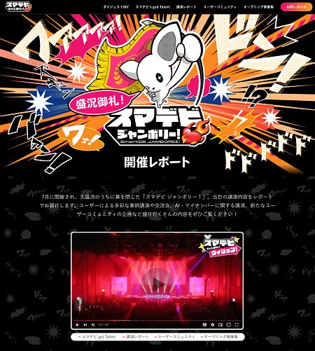「スマデビ ジャンボリー!」のイベント会場の様子