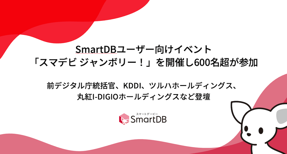 SmartDBユーザー向けイベント「スマデビ ジャンボリー！」開催し600名超が参加  前デジタル庁統括官、KDDI、ツルハホールディングス、丸紅I-DIGIOホールディングスなど登壇