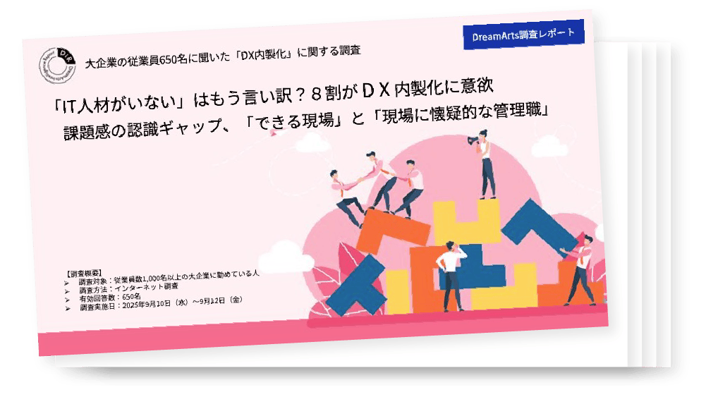 「IT人材がいない」はもう言い訳?8割がDX内製化に意欲 課題感の認識ギャップ、「できる現場」と「現場に懐疑的な管理職」