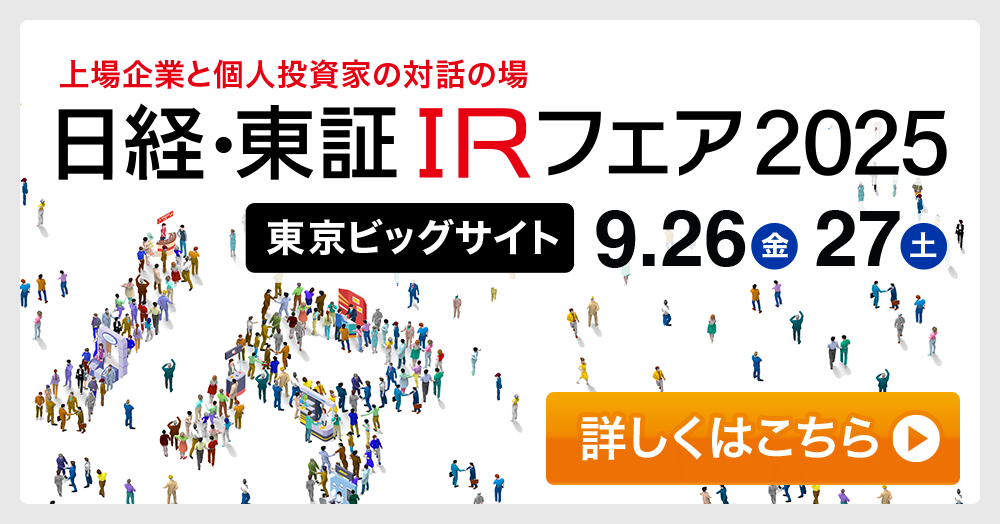 日経・東証IRフェア2025 出典決定