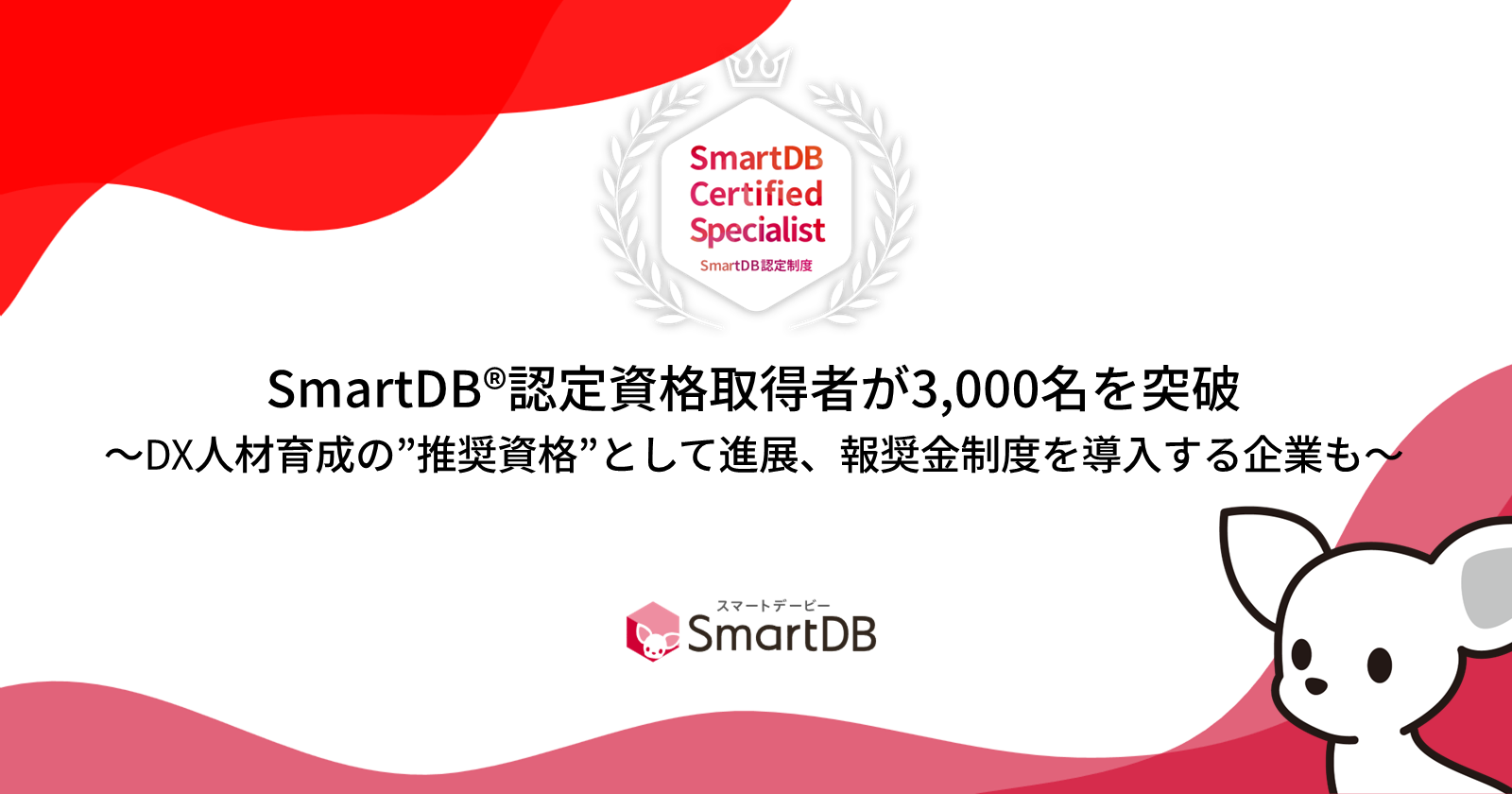 SmartDB®認定資格取得者が3,000名を突破〜DX人材育成の“推奨資格”として進展、報奨金制度を導入する企業も〜