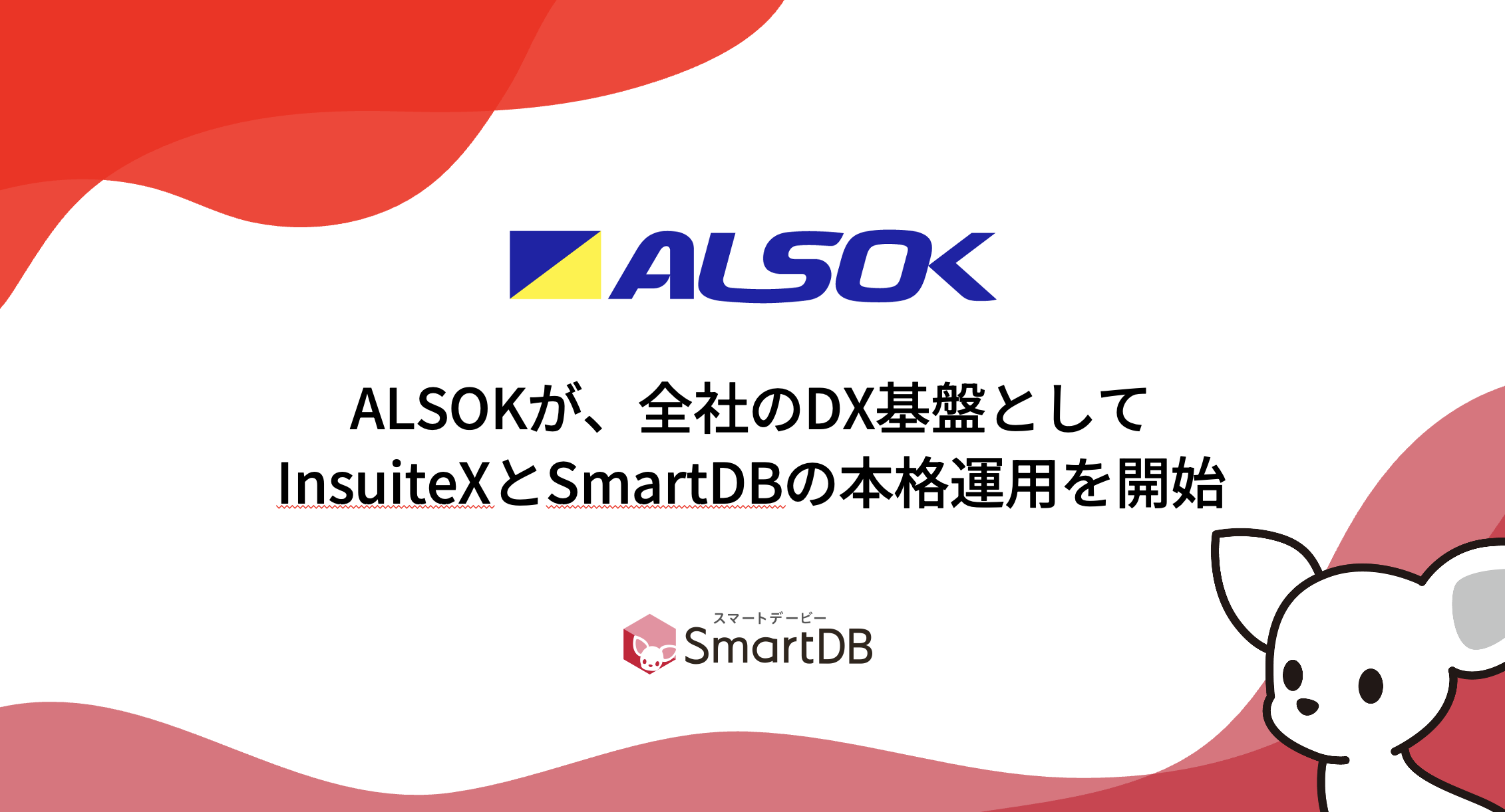 ALSOKが、全社のDX基盤としてInsuiteXとSmartDBの本格運用を開始