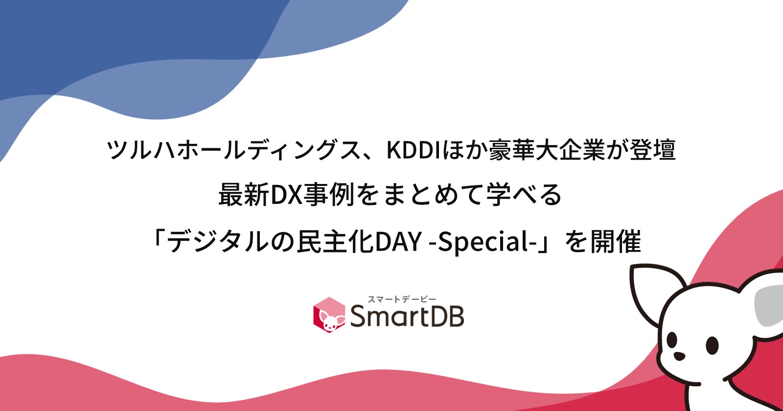 ツルハホールディングス、KDDIほか豪華大企業が登壇  最新DX事例をまとめて学べる「デジタルの民主化DAY -Special-」を開催