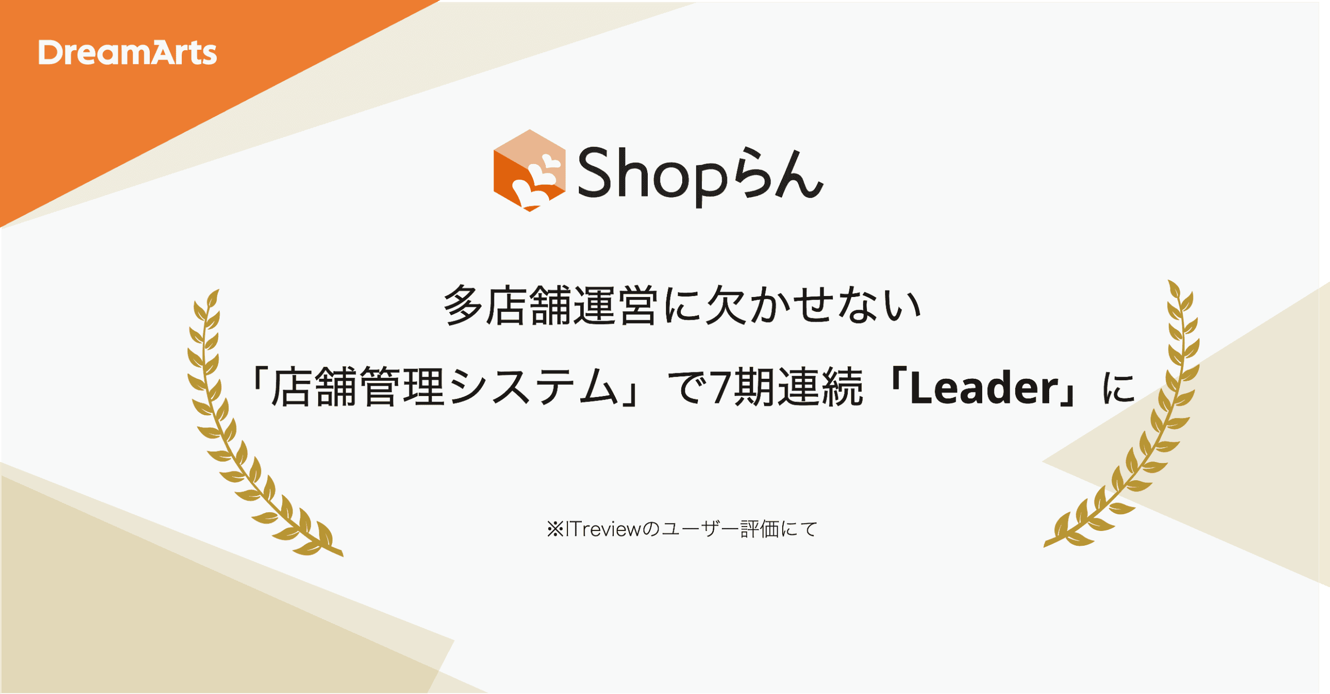 Shopらん、「ITreview Grid Award 2025 Fall」にて13期連続受賞
