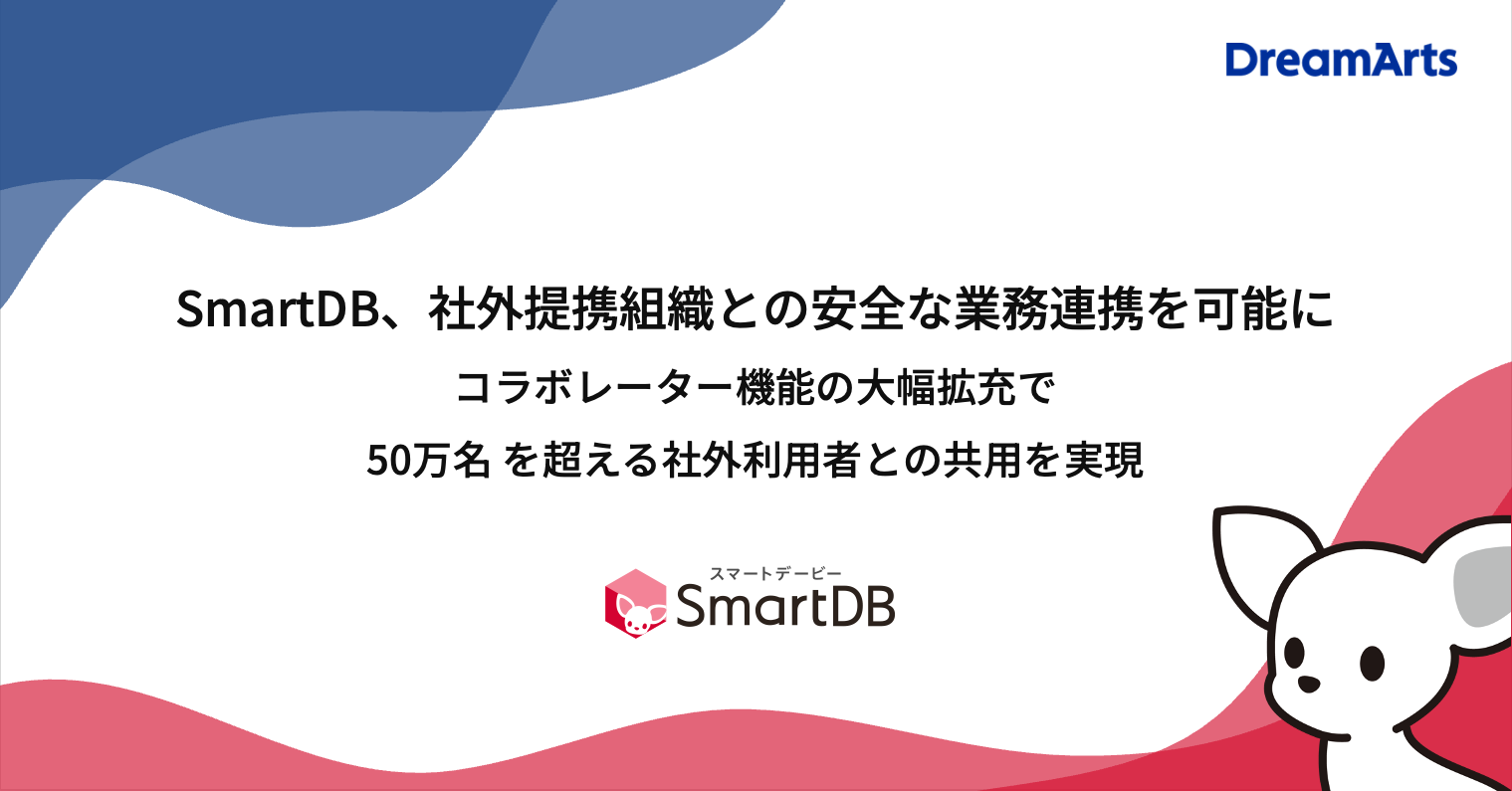 SmartDB、社外提携組織との安全な業務連携を可能に