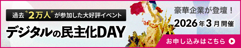 第17回 デジタルの民主化DAY