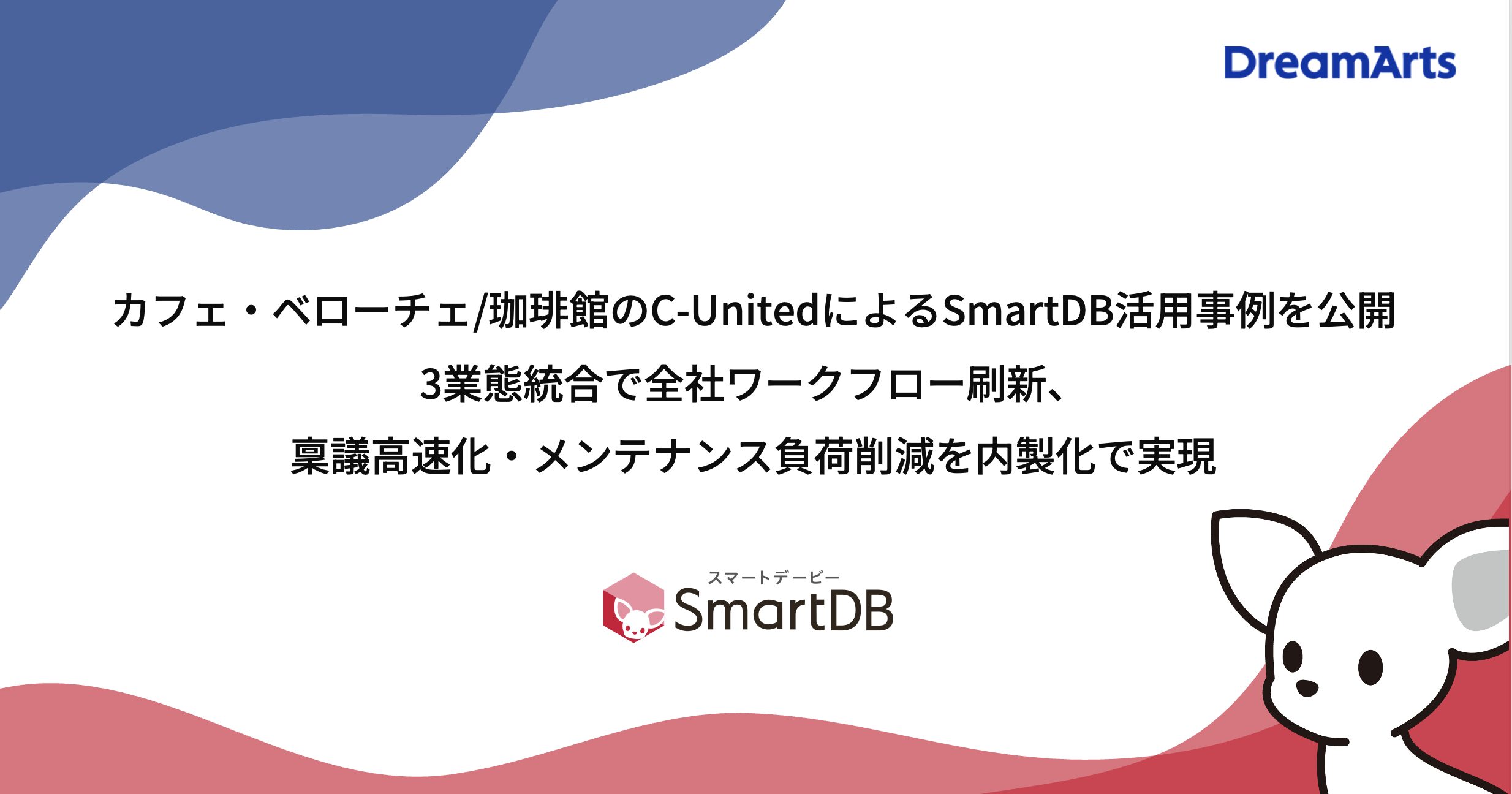 カフェ・ベローチェ/珈琲館のC-UnitedによるSmartDB活用事例を公開  3業態統合で全社ワークフロー刷新、稟議高速化・メンテナンス負荷削減を内製化で実