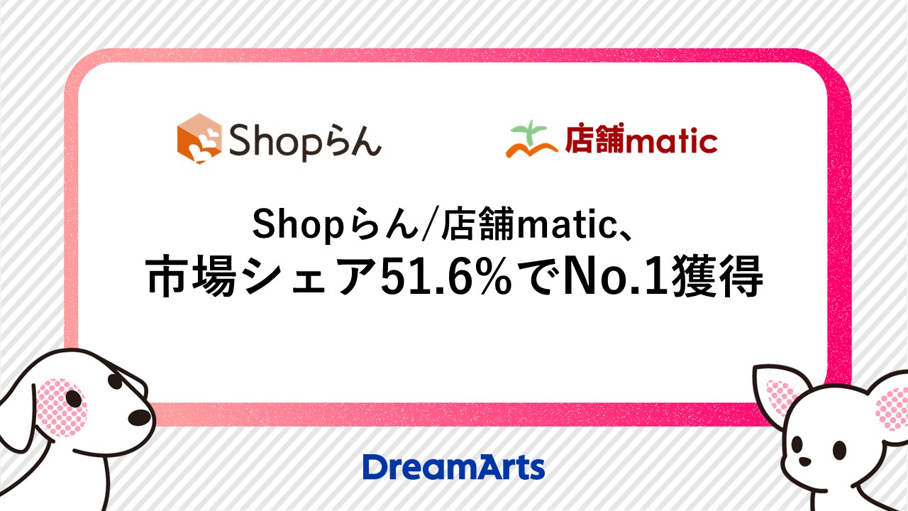 Shopらん®︎/店舗matic、市場シェア51.6%でNo.1獲得 ~「業種別IT投資動向／DX市場の将来展望 2026年度版 IT投資編」 本部・店舗間コミュニケーションツール市場調査にて~