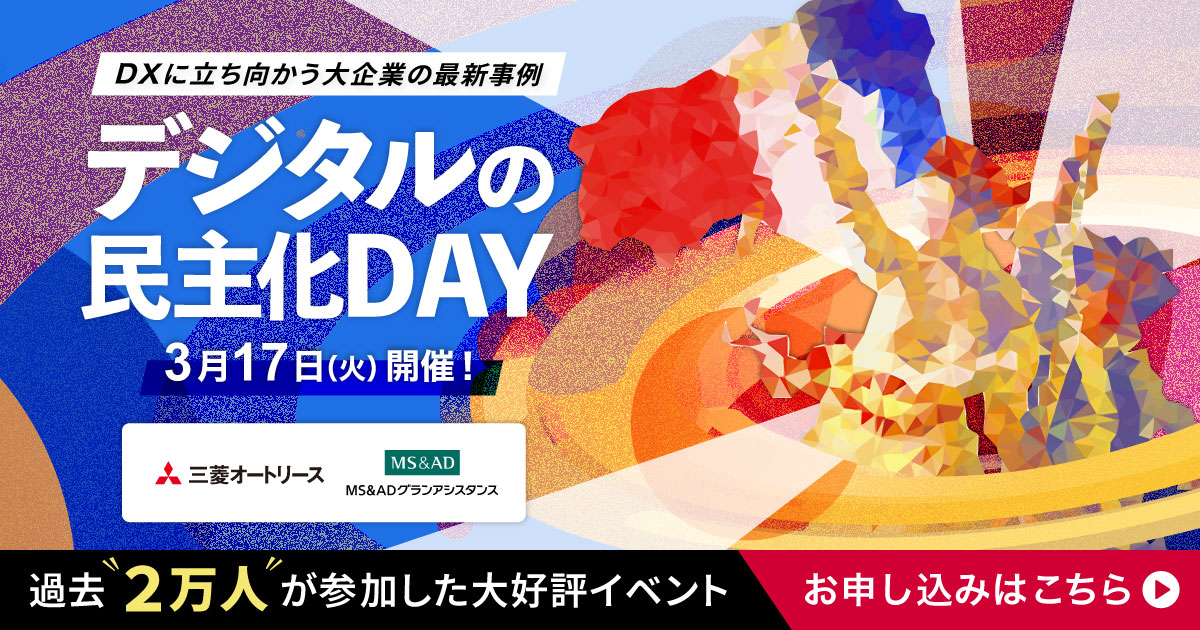 2026年3月開催 デジタルの民主化DAY
