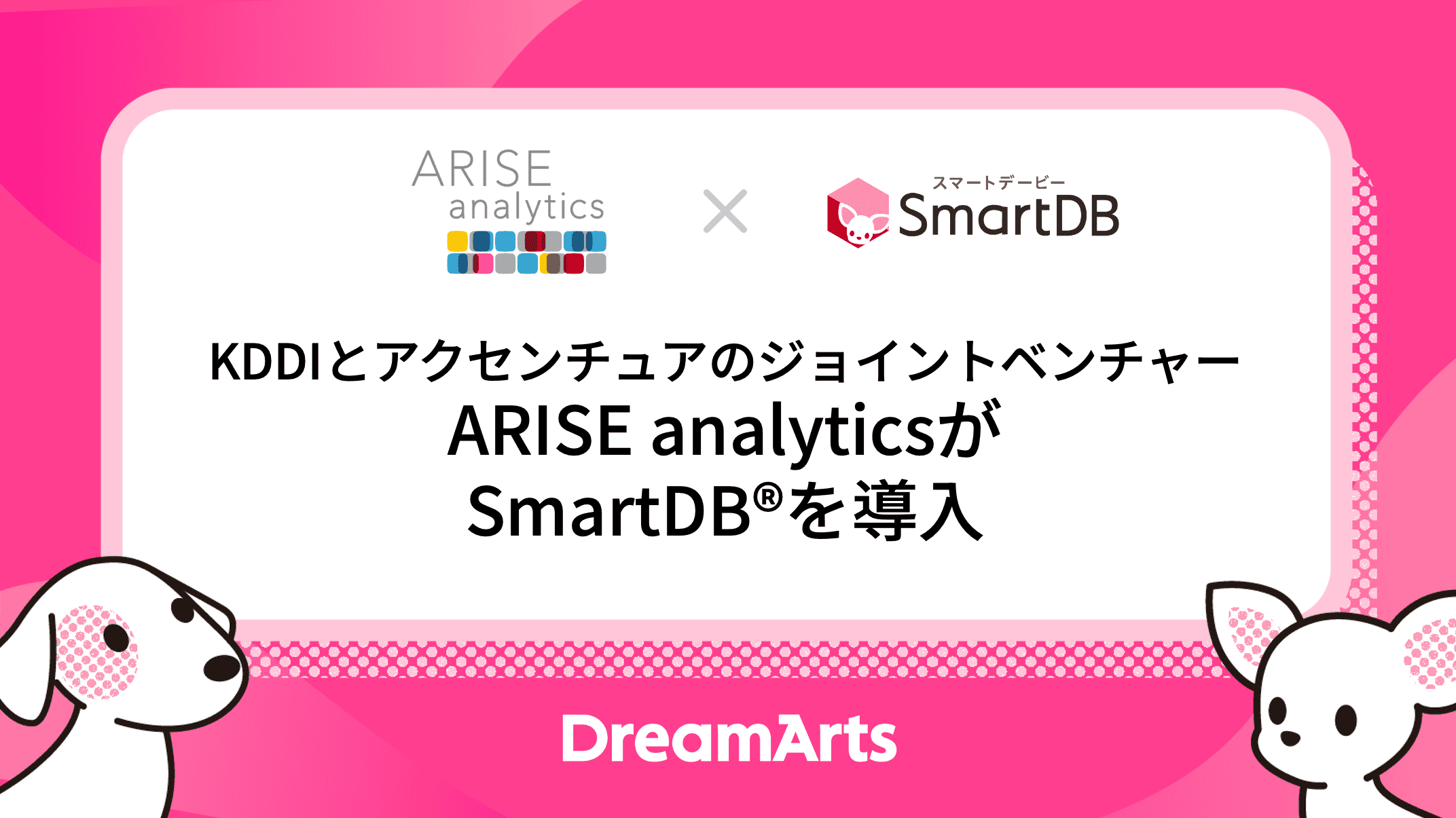 KDDIとアクセンチュアのジョイントベンチャーARISE analyticsが 全社ワークフロー基盤として「SmartDB」を導入 〜意思決定の質とスピード向上、ガバナンス強化を支援〜